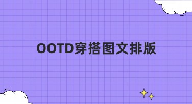 OOTD穿搭图文排版，快速提升穿搭展示高级感