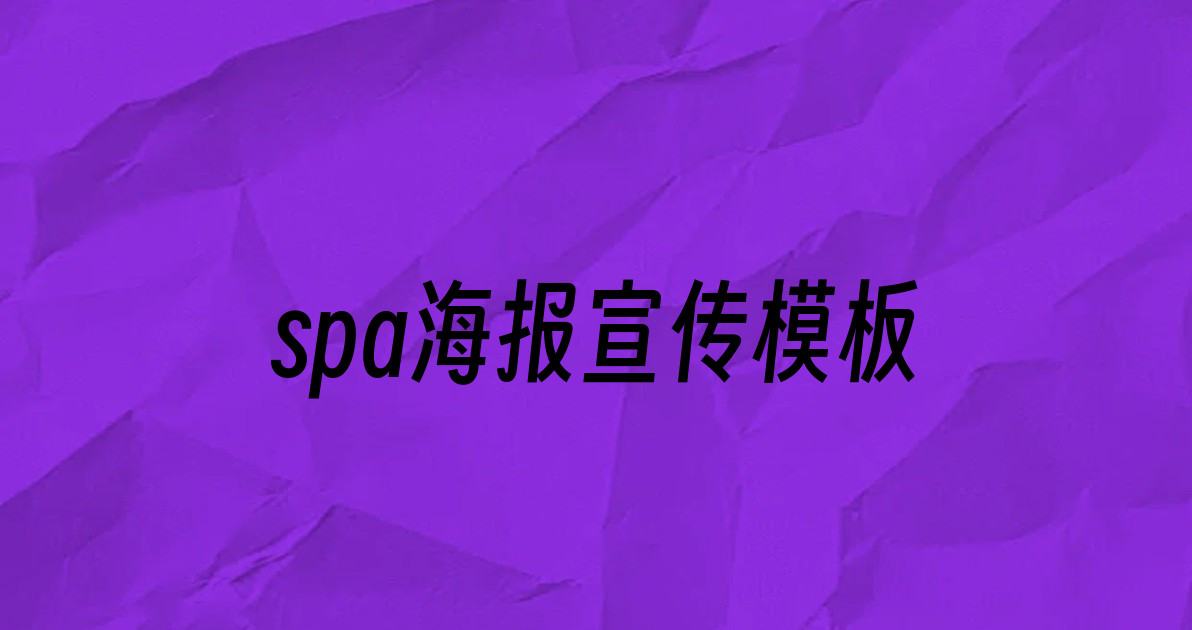 spa海报宣传模板