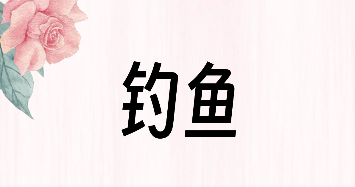 钓鱼