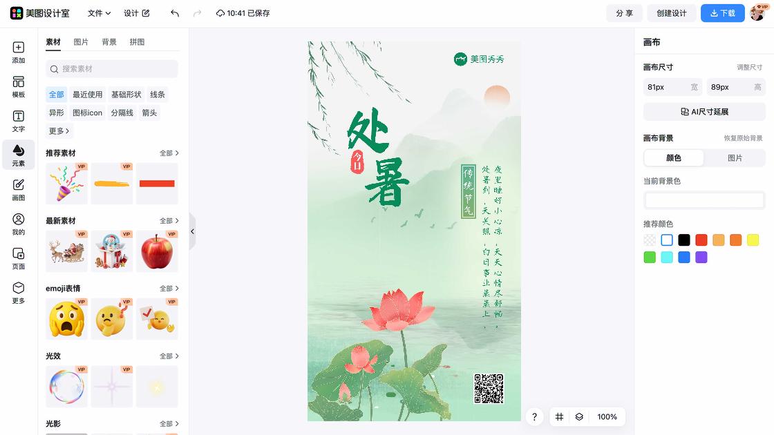 处暑广告模板