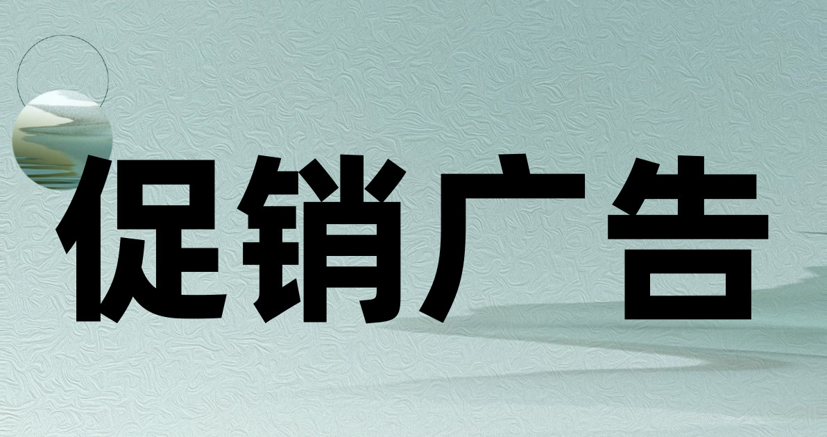 促销广告