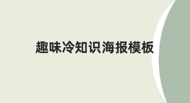 如何从零开始，制作一份吸引人的趣味冷知识海报模板