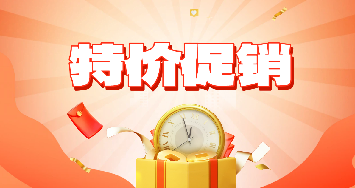 特价促销