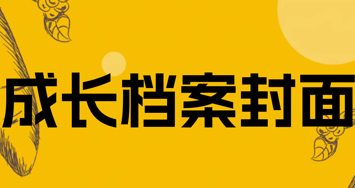 成长档案封面