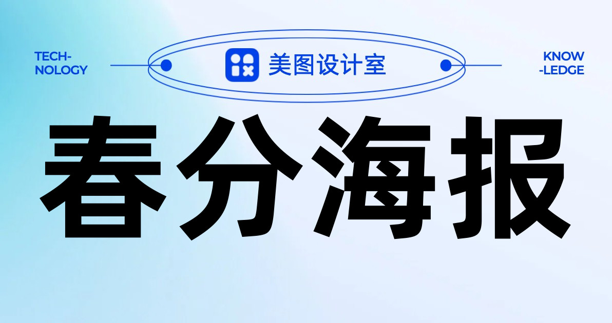 春分海报