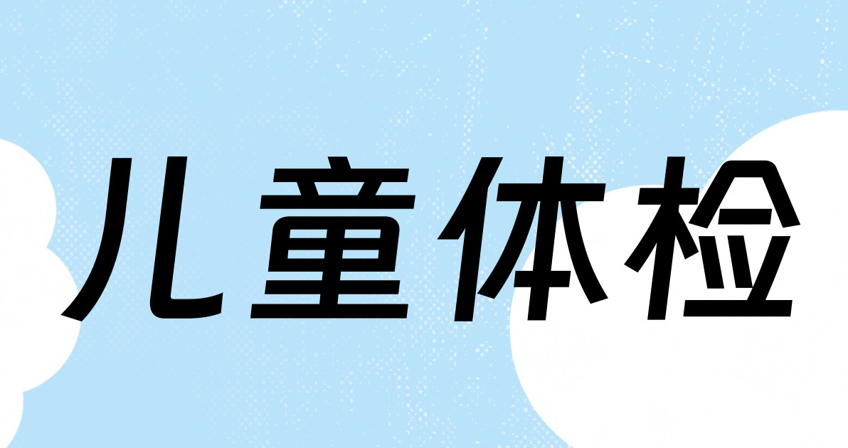 儿童体检