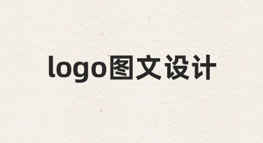 零基础如何快速完成logo图文设计？实用思路与技巧