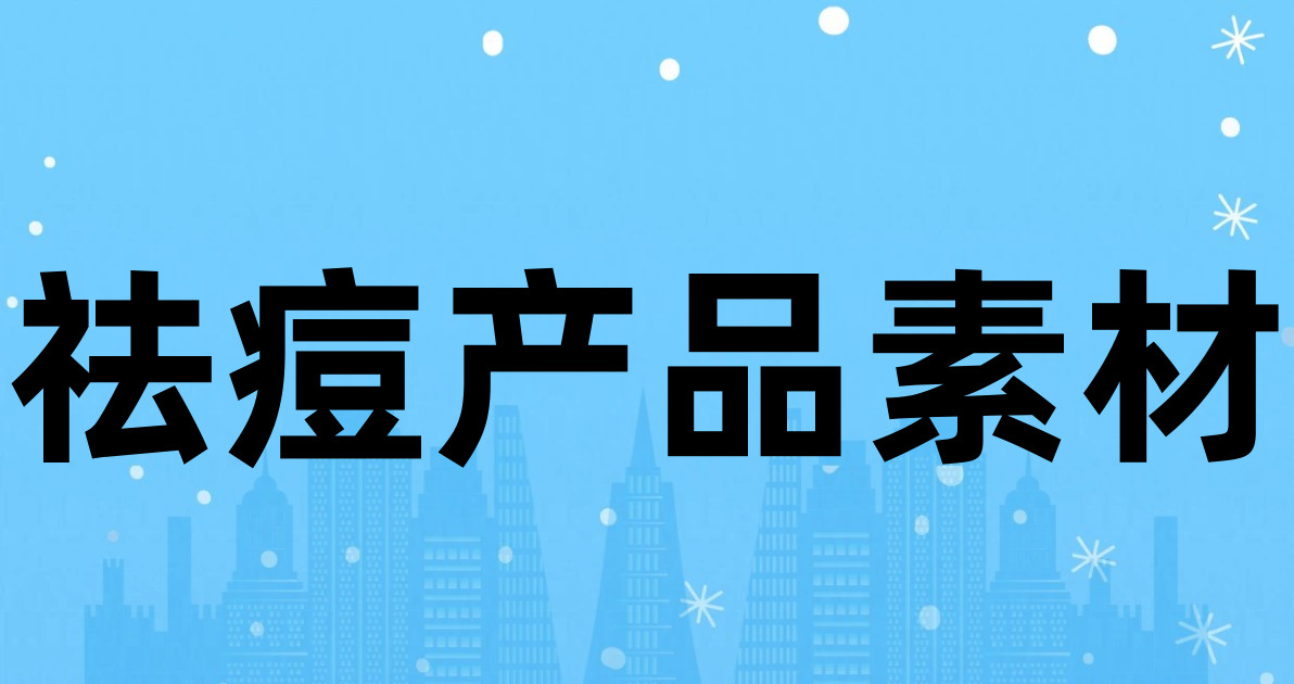 祛痘产品素材