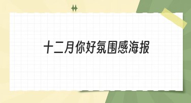 十二月你好氛围感海报：提升网站点击率的妙招