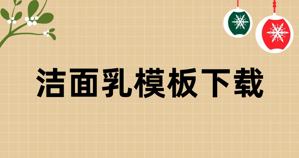 洁面乳模板下载