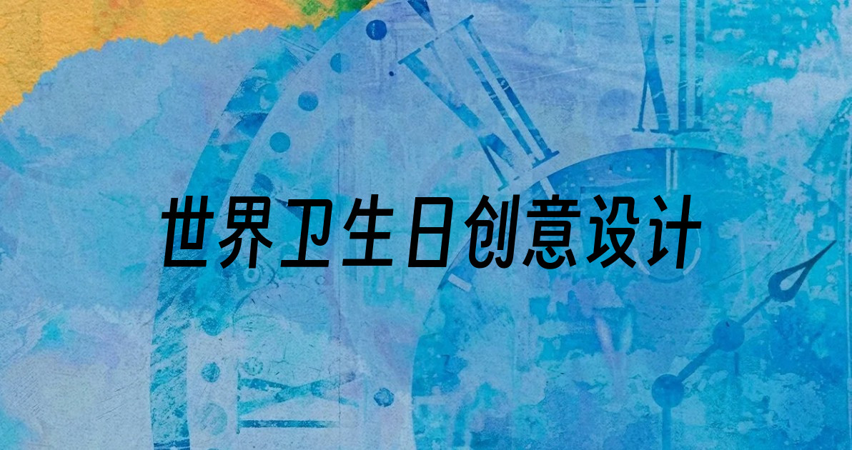 世界卫生日创意设计