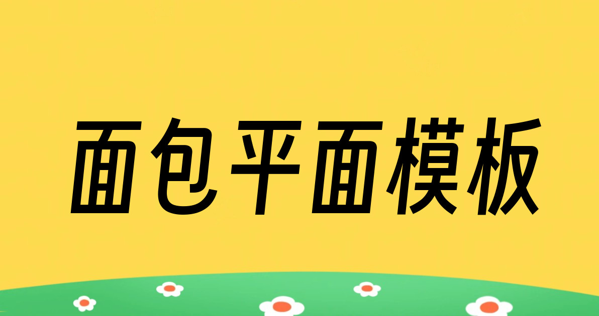 面包平面模板