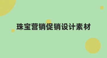 珠宝营销促销设计素材哪里找？美图设计室提供海量模板，轻松搞定珠宝宣传图！
