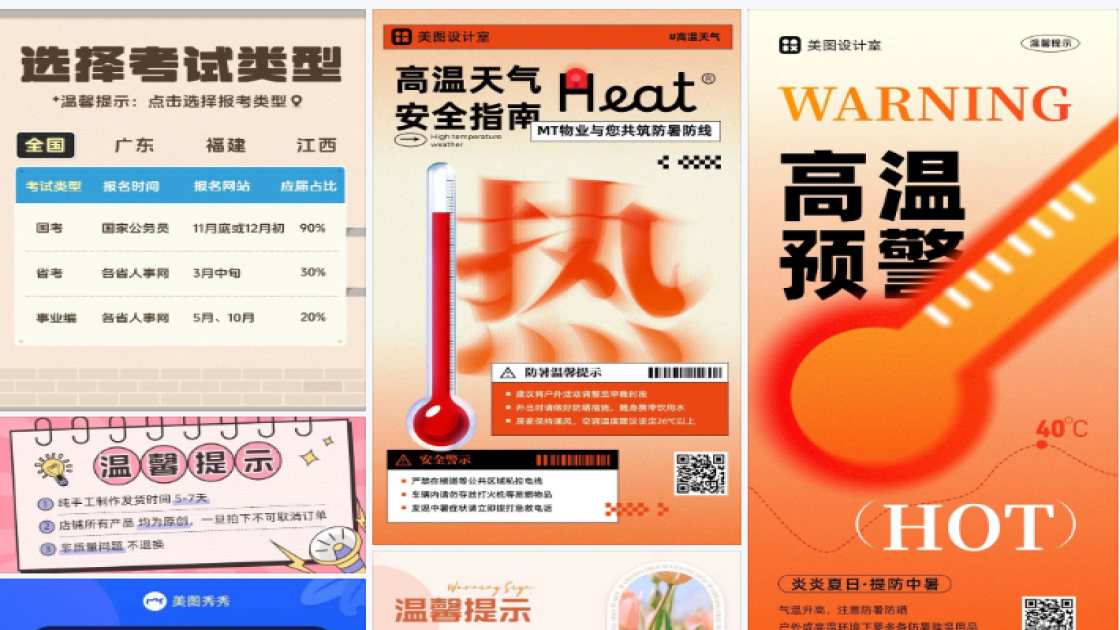 高温提示