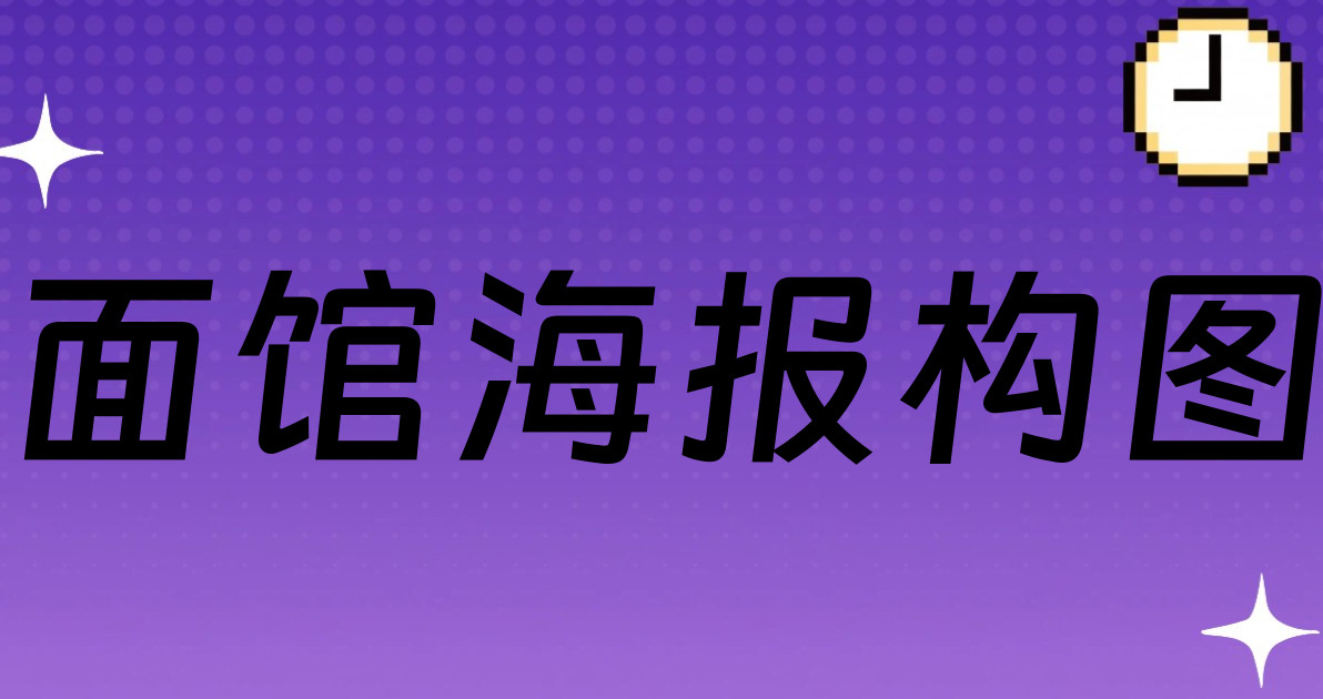 面馆海报构图