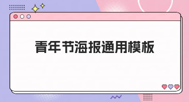 青年节海报通用模板哪里找？美图设计室为你准备了多种风格，一键套用超省心！