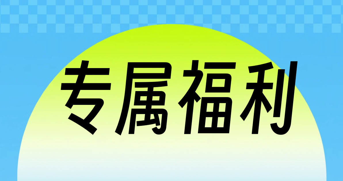 专属福利