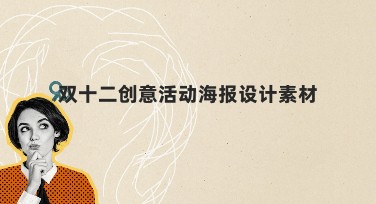 双十二创意活动海报设计素材精选推荐，轻松找到灵感