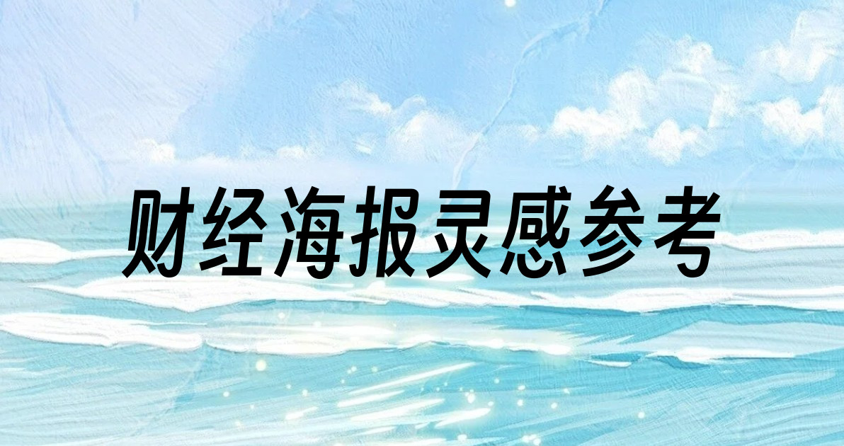 财经海报灵感参考
