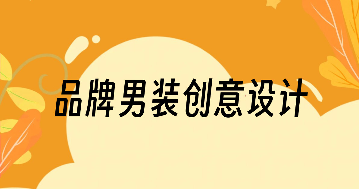 品牌男装创意设计