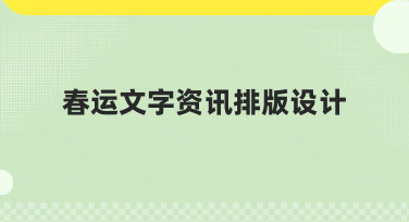 春运文字资讯排版设计怎么做？5种热门风格模板直接套用