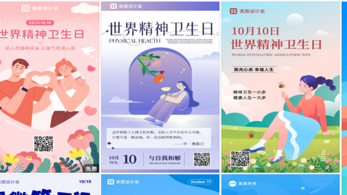 世界精神卫生日海报快速设计
