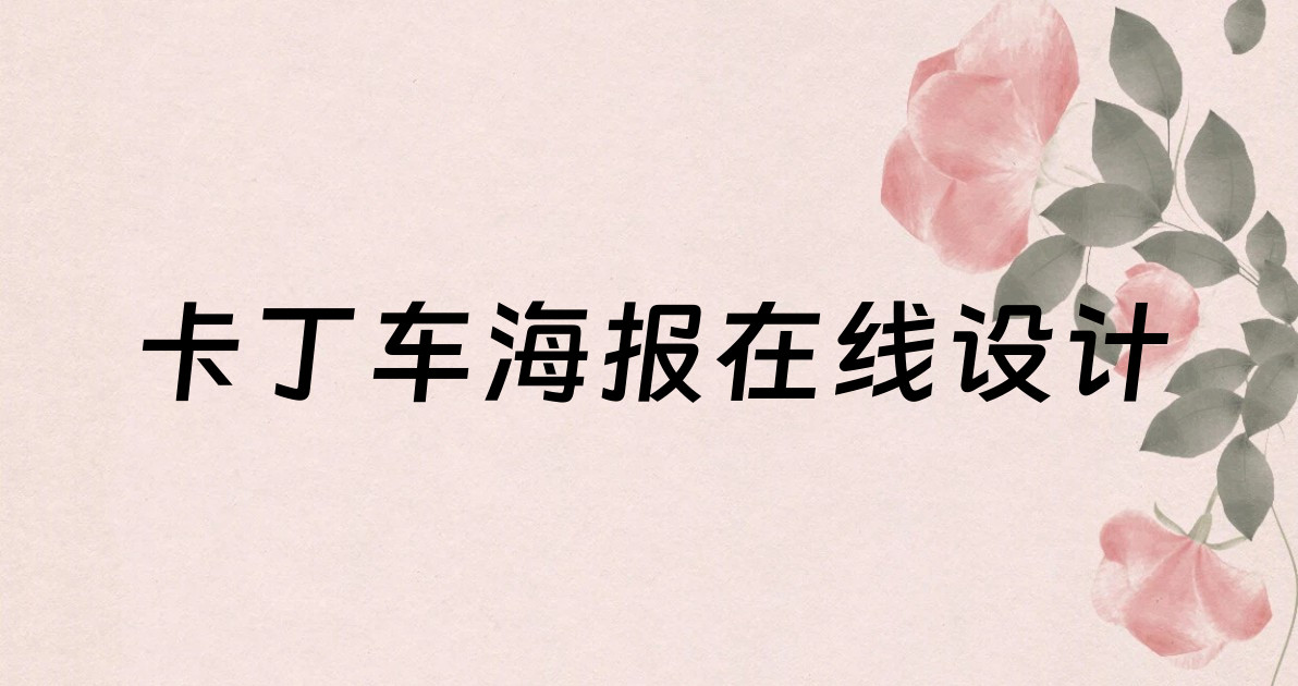 卡丁车海报在线设计