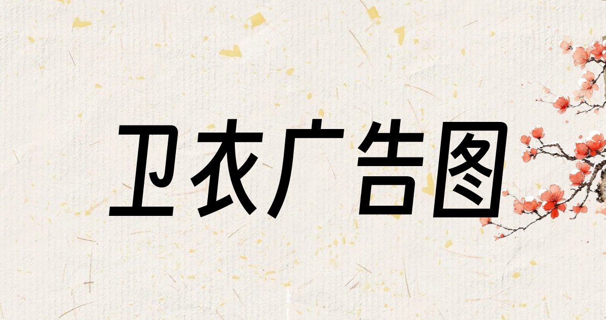 卫衣广告图