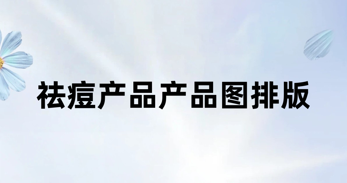 祛痘产品产品图排版