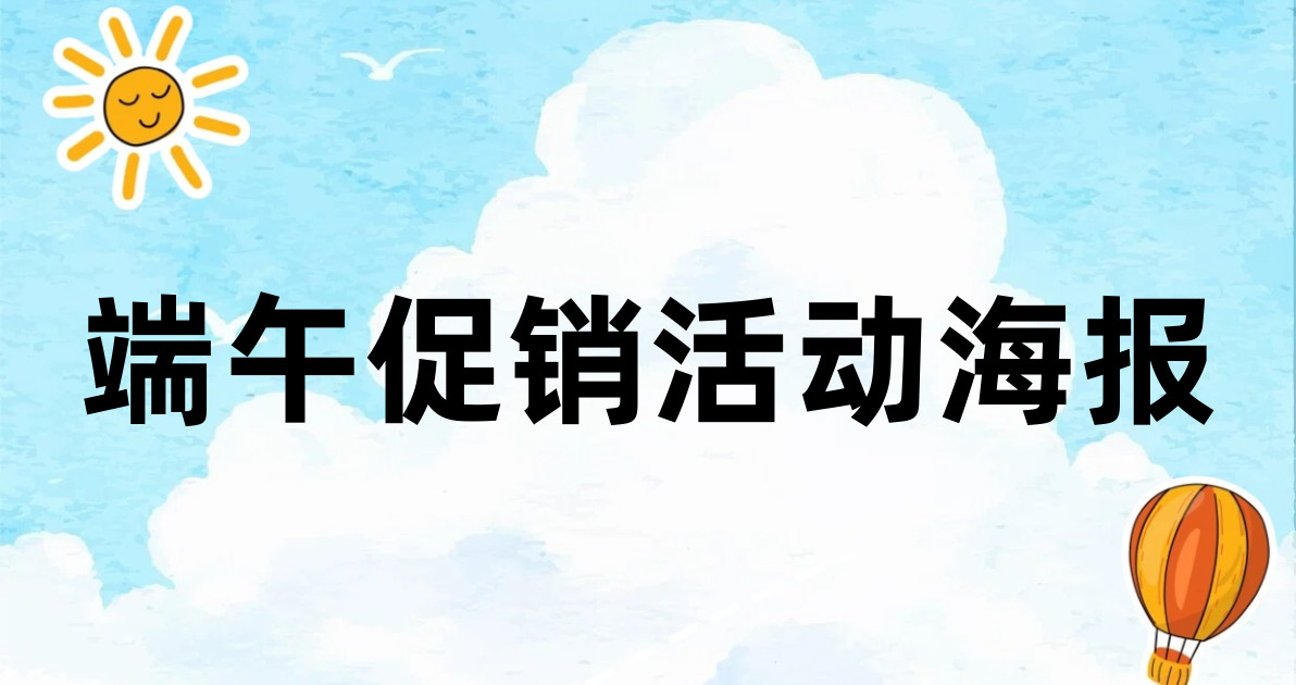 端午促销活动海报