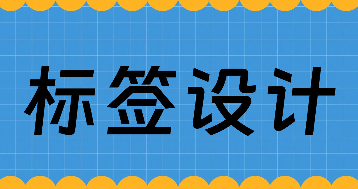标签设计