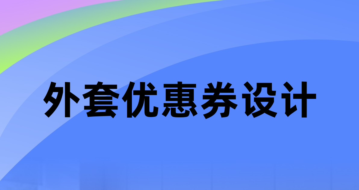 外套优惠券设计