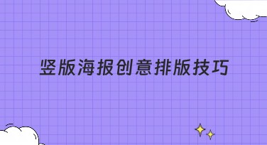 竖版海报创意排版技巧全解析：让设计更吸引人