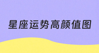 如何快速制作一张吸引人的星座运势高颜值图？