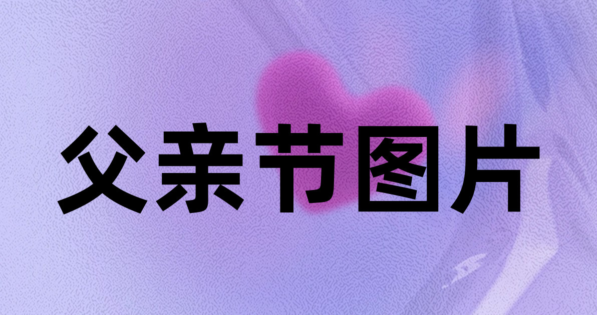 父亲节图片