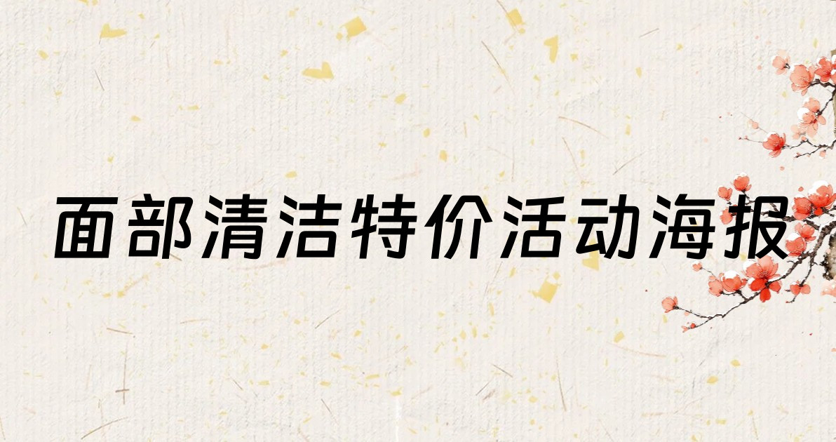 面部清洁特价活动海报
