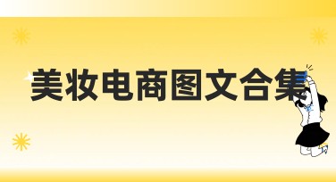 美妆电商图文合集设计灵感，满足你的作图需求