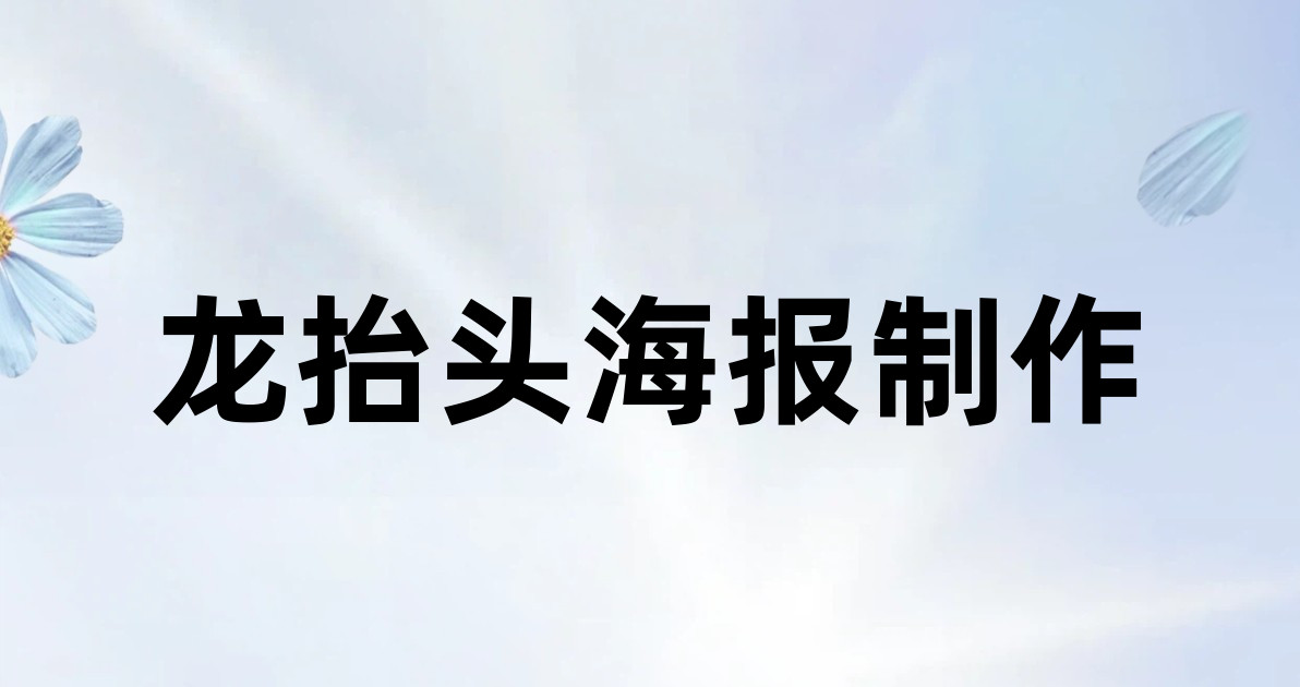 龙抬头海报制作