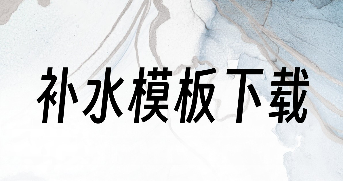 补水模板下载