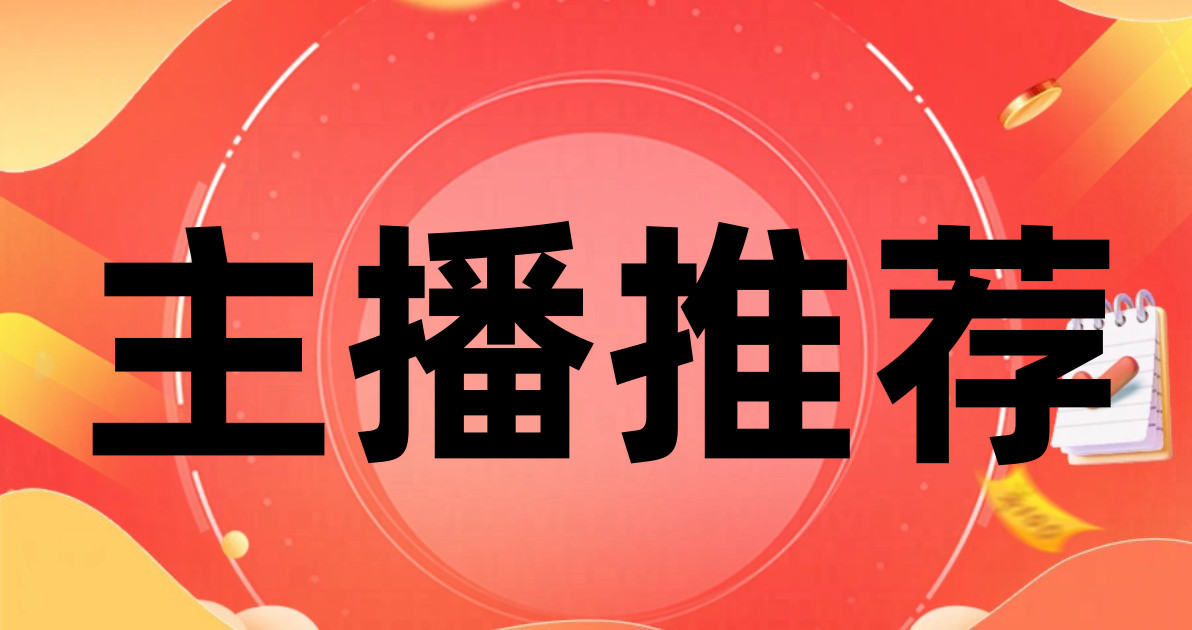主播推荐