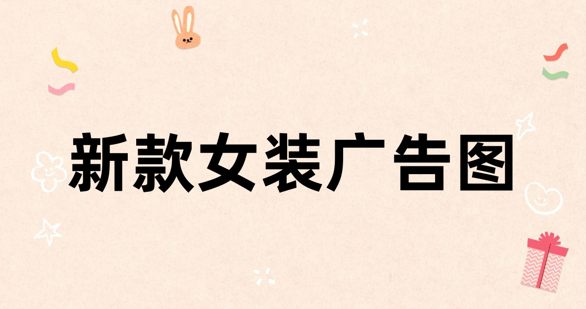 新款女装广告图