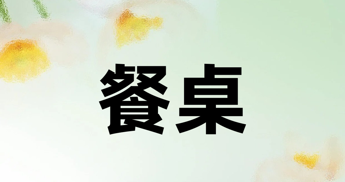 餐桌