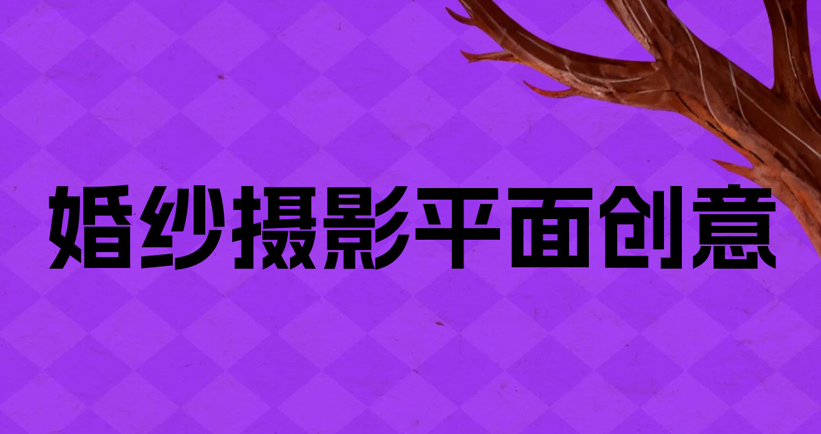 婚纱摄影平面创意