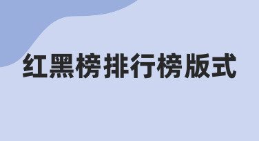制作红黑榜排行榜版式，从理清思路到视觉呈现的完整过程