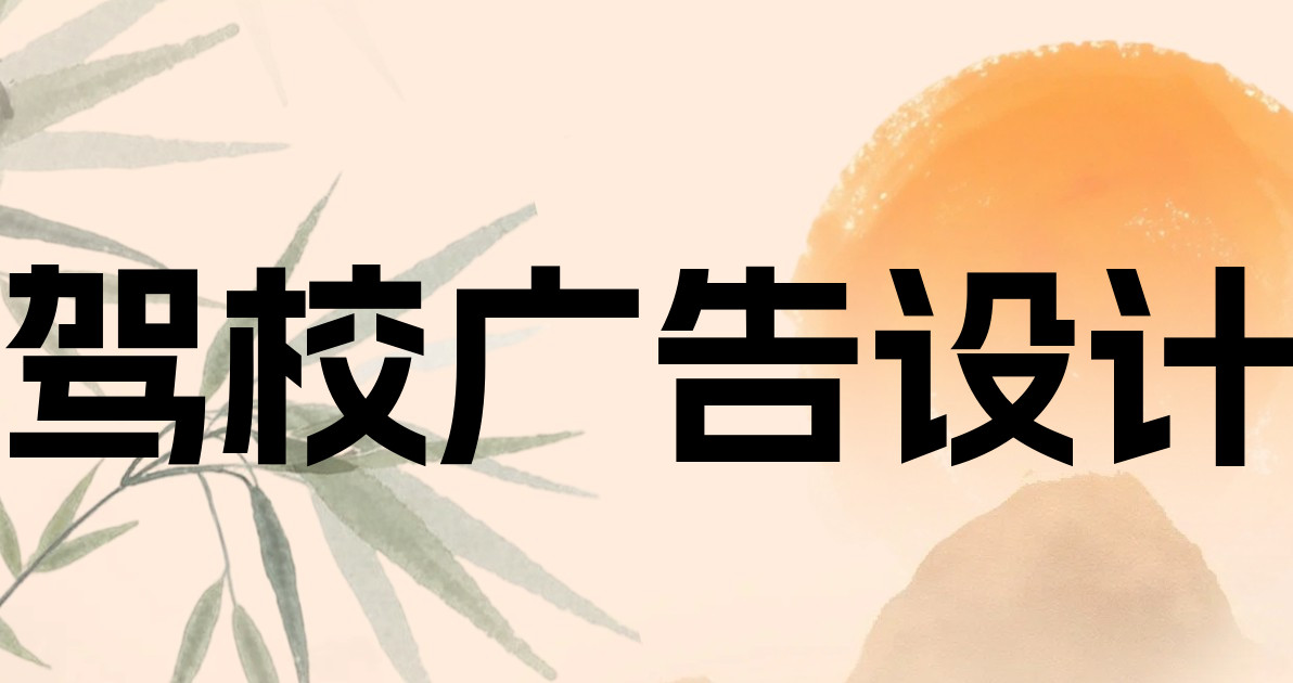 驾校广告设计