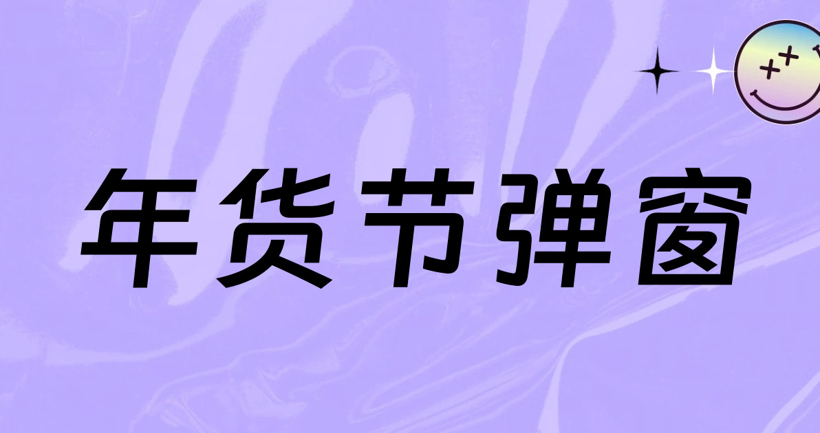年货节弹窗