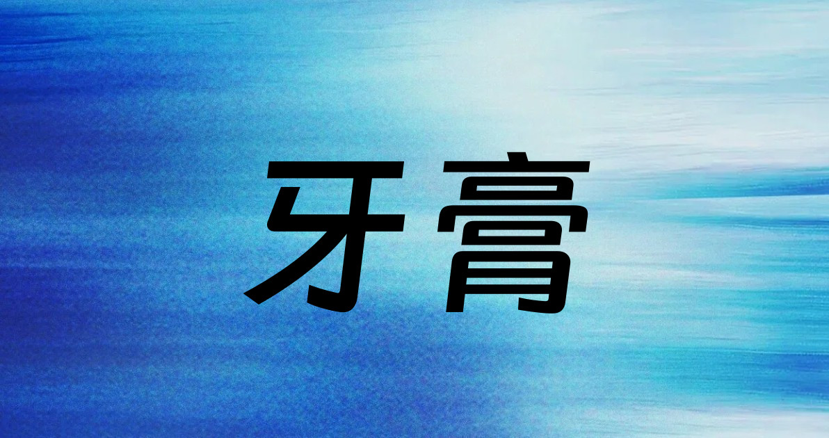牙膏