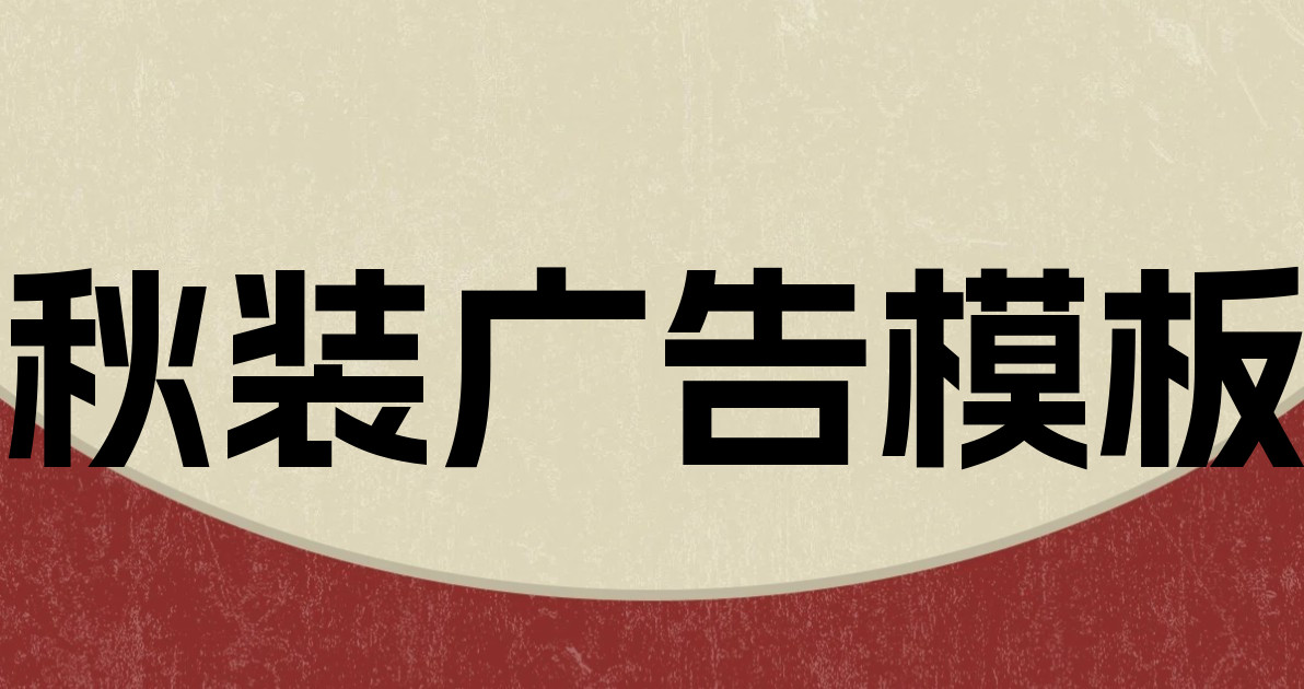 秋装广告模板