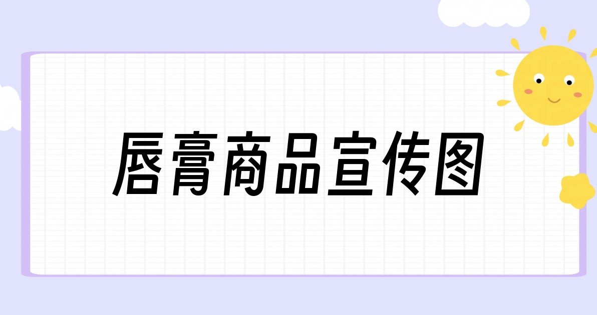 唇膏商品宣传图