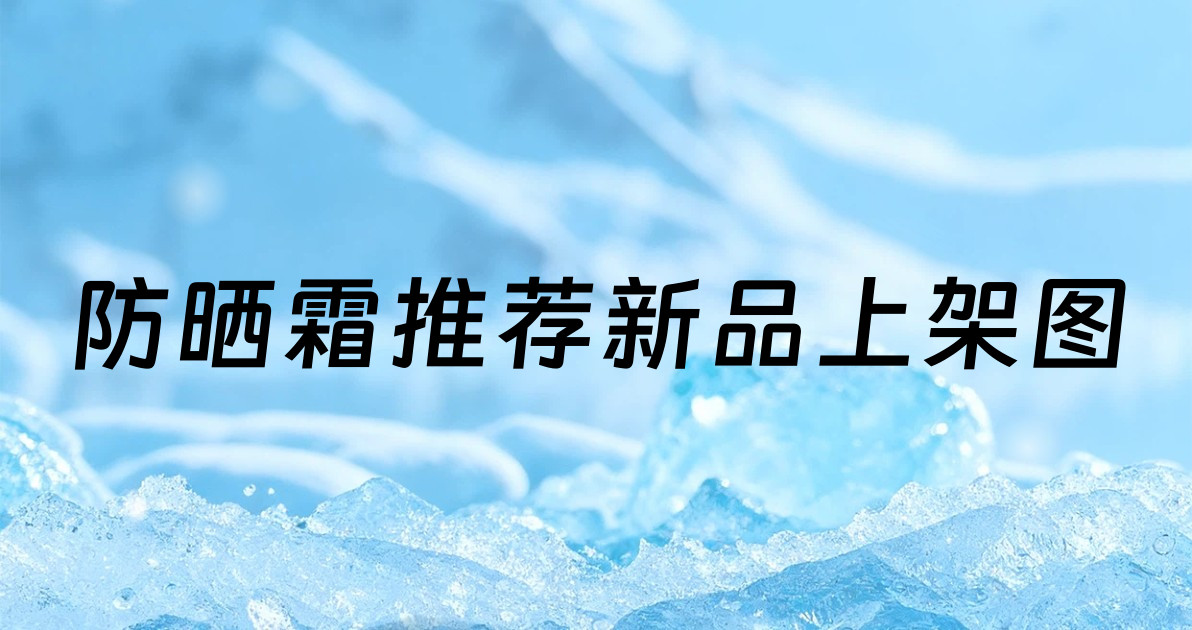 防晒霜推荐新品上架图